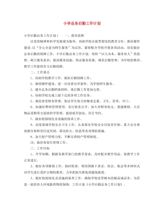 小学总务后勤工作计划 
