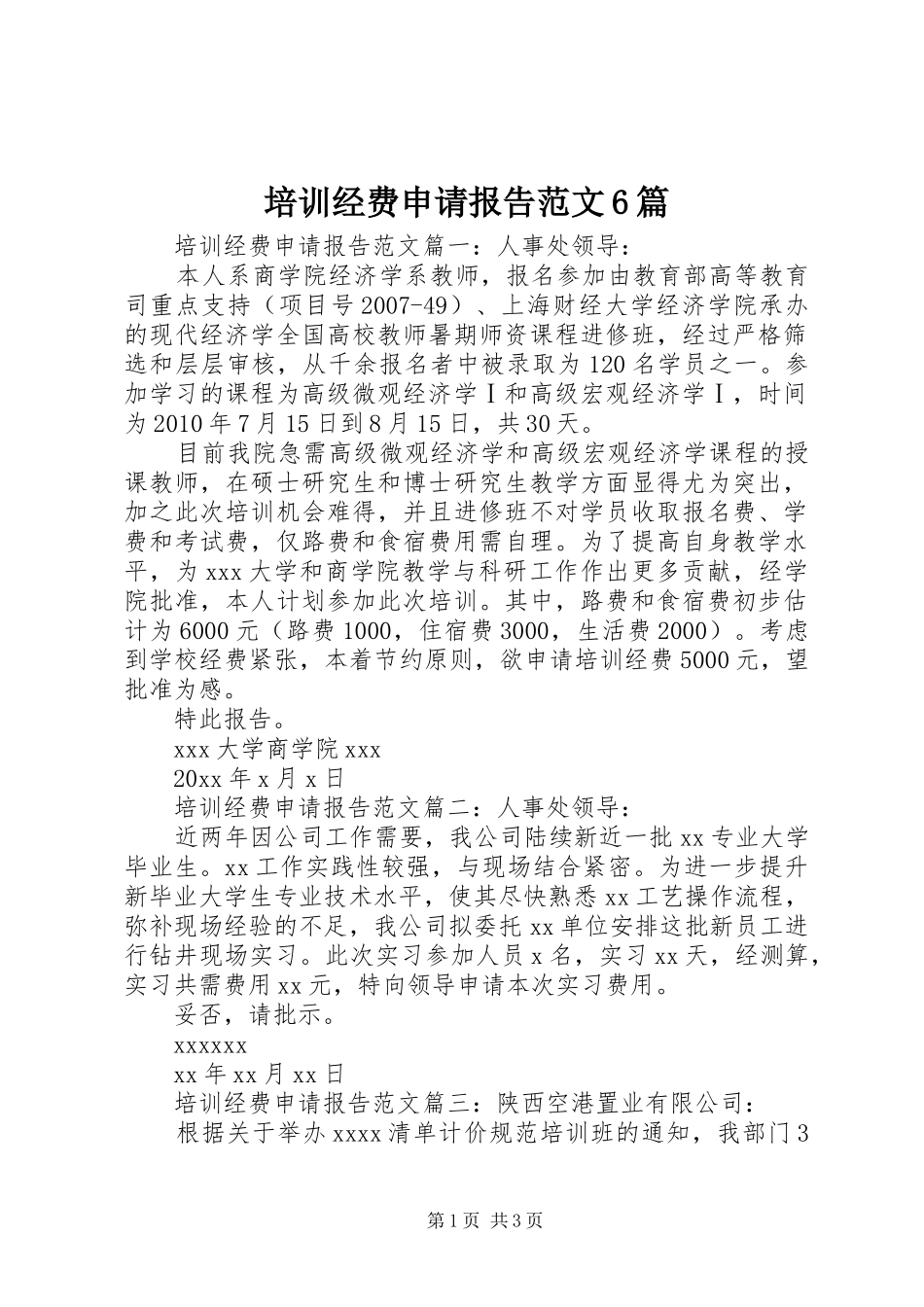 培训经费申请报告范文6篇_第1页