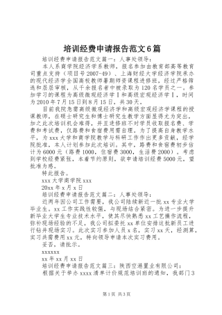 培训经费申请报告范文6篇