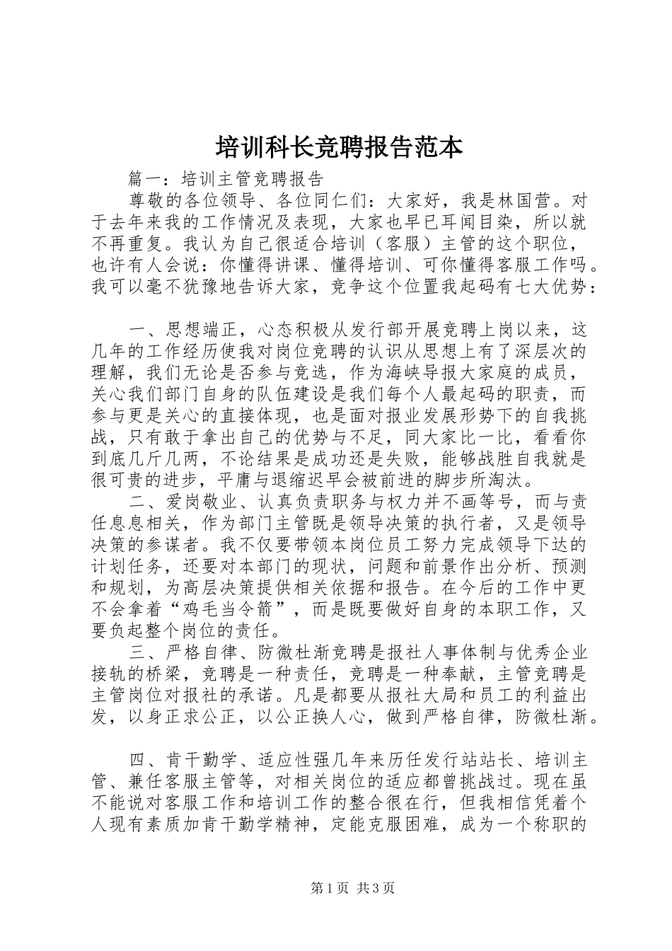 培训科长竞聘报告范本_第1页