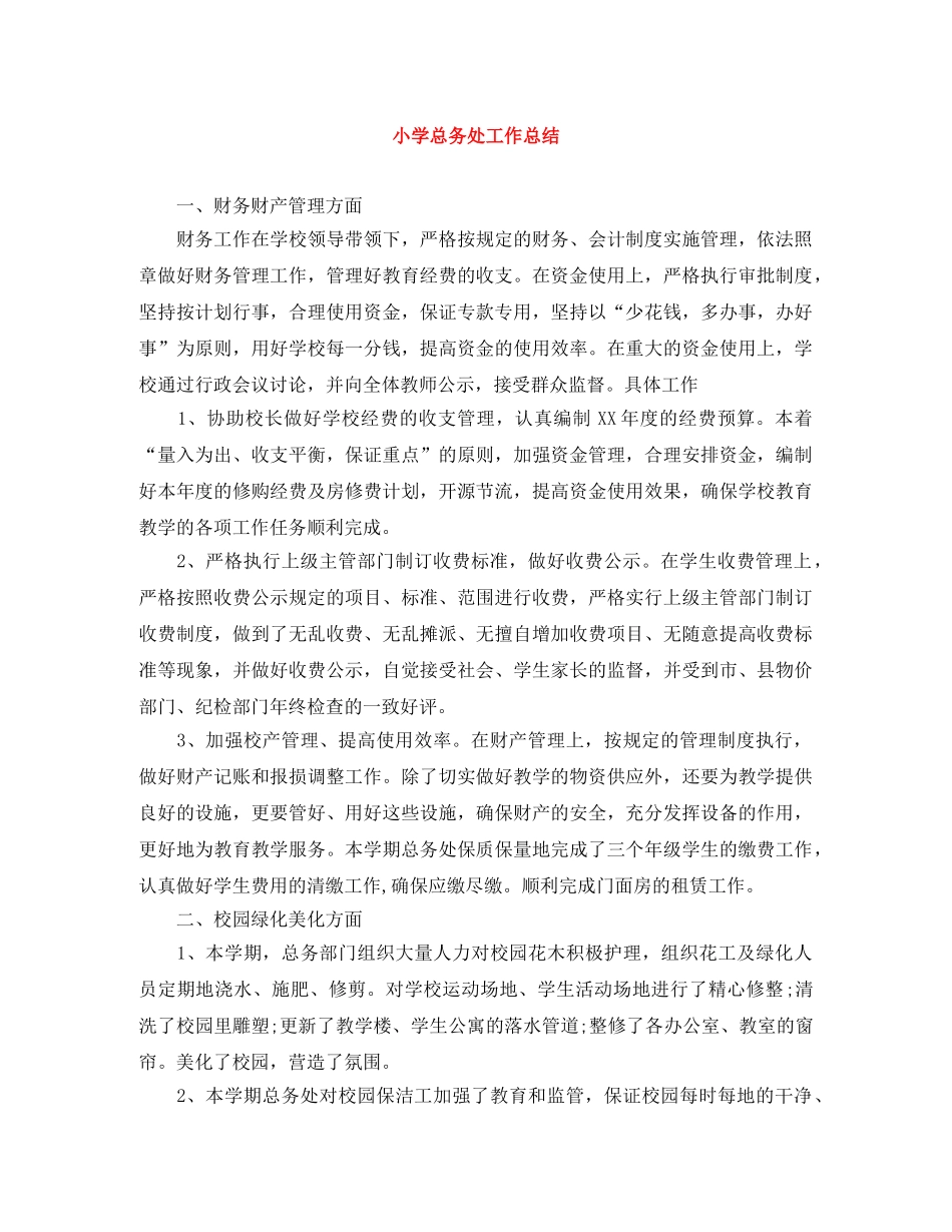 小学总务处工作总结 _第1页