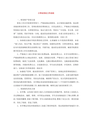 小学总务处工作总结 