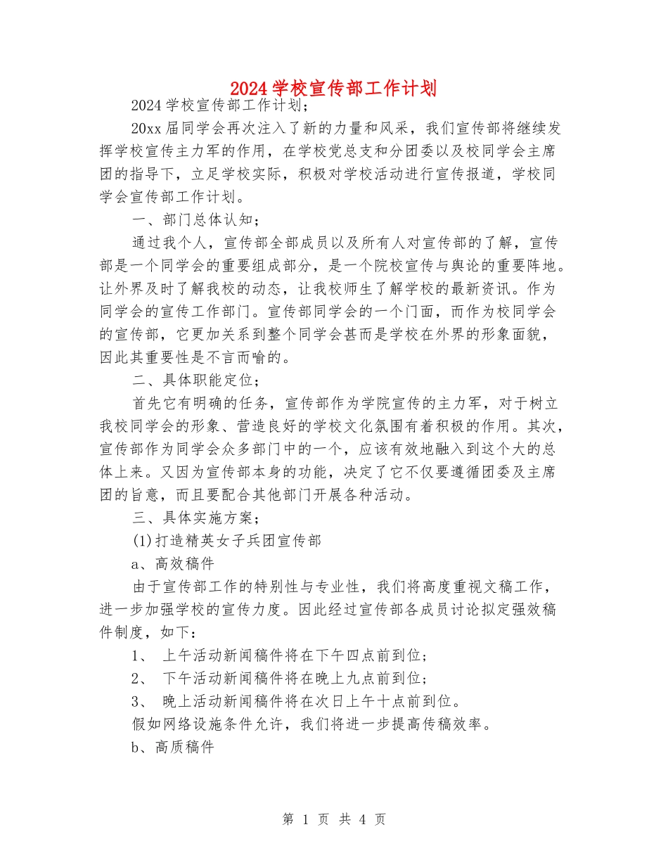 2024学校宣传部工作计划_第1页