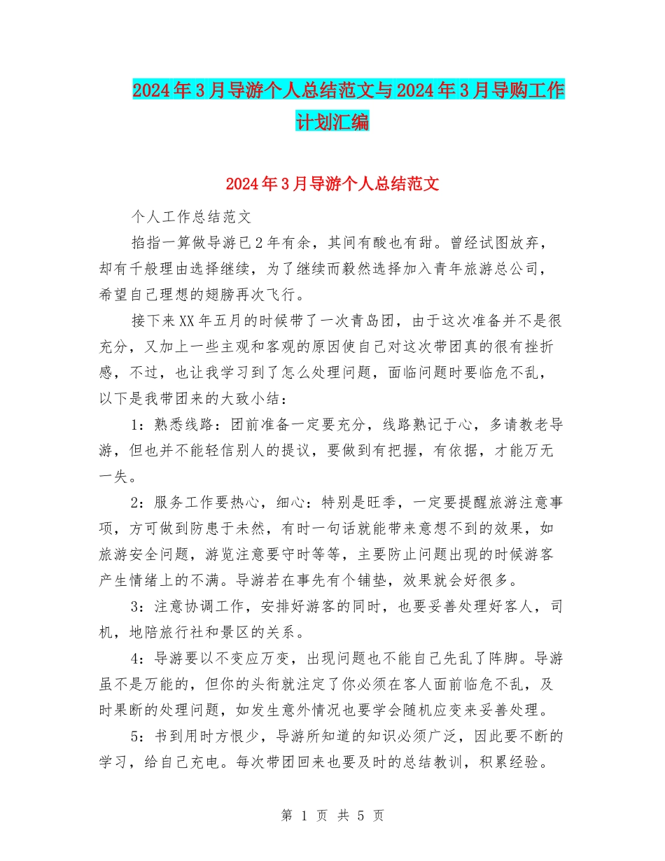 2024年3月导游个人总结范文与2024年3月导购工作计划汇编_第1页