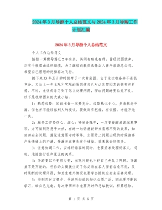 2024年3月导游个人总结范文与2024年3月导购工作计划汇编