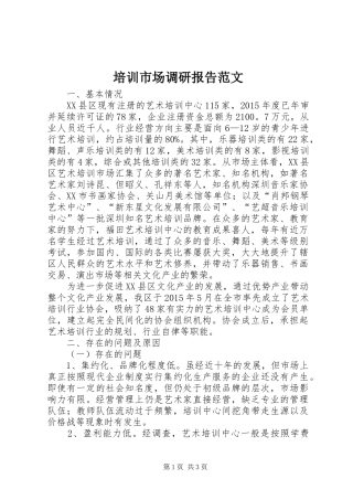 培训市场调研报告范文