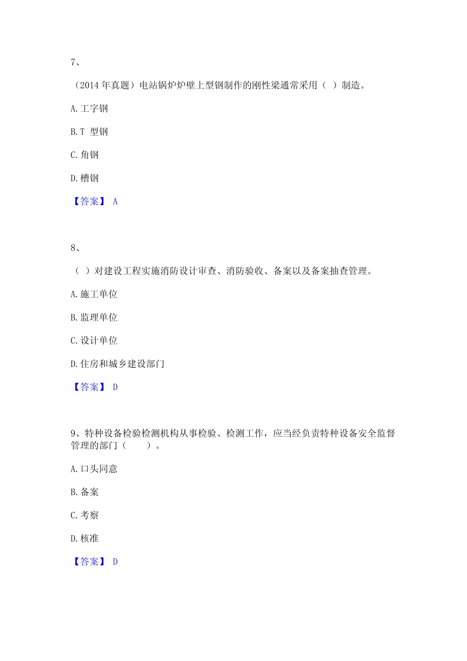 2023年一级建造师之一建机电工程实务通关提分题库(考点梳理)_第3页