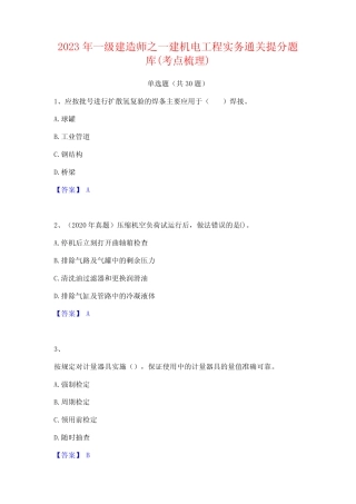 2023年一级建造师之一建机电工程实务通关提分题库(考点梳理)