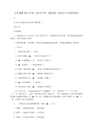 【九年级】2021年初三语文中考一模试卷(南京江宁区带答案)