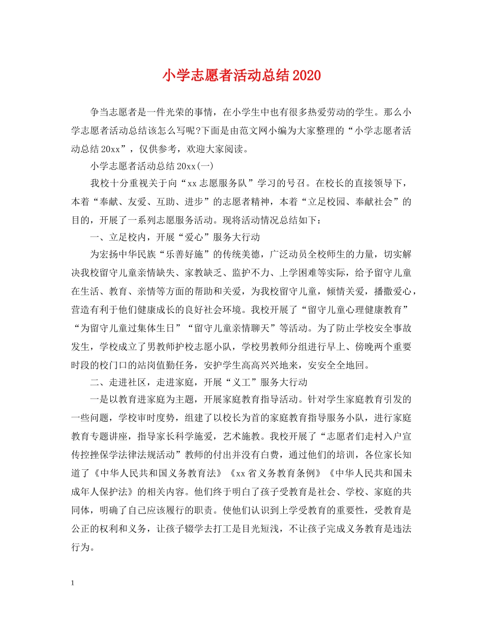 小学志愿者活动总结2020 _第1页
