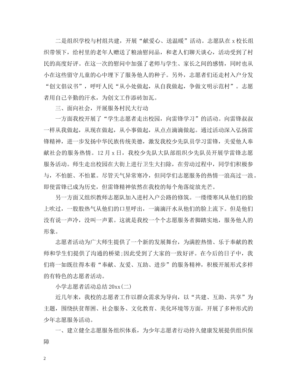 小学志愿者活动总结2020 _第2页