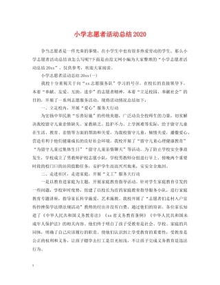 小学志愿者活动总结2020 