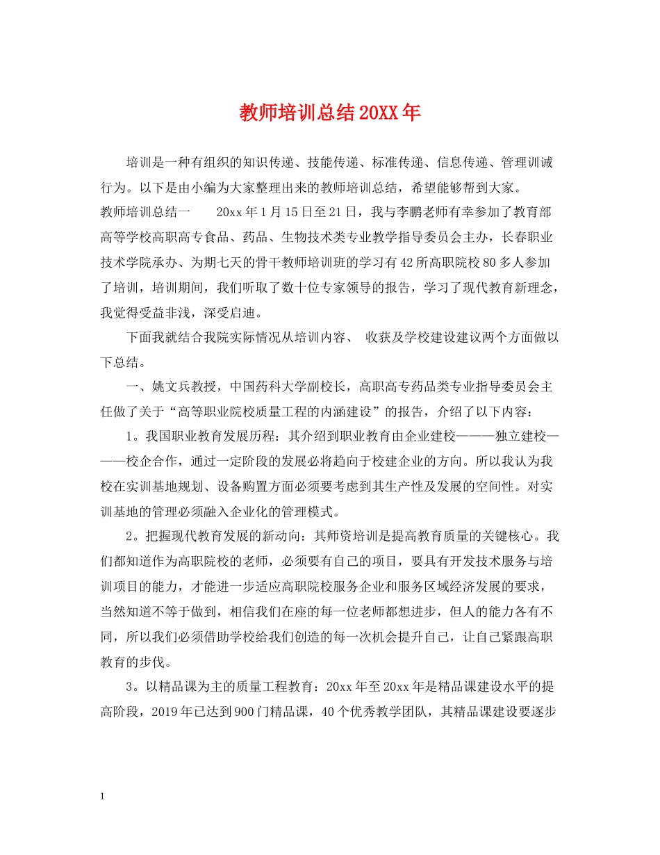 教师培训总结3_第1页