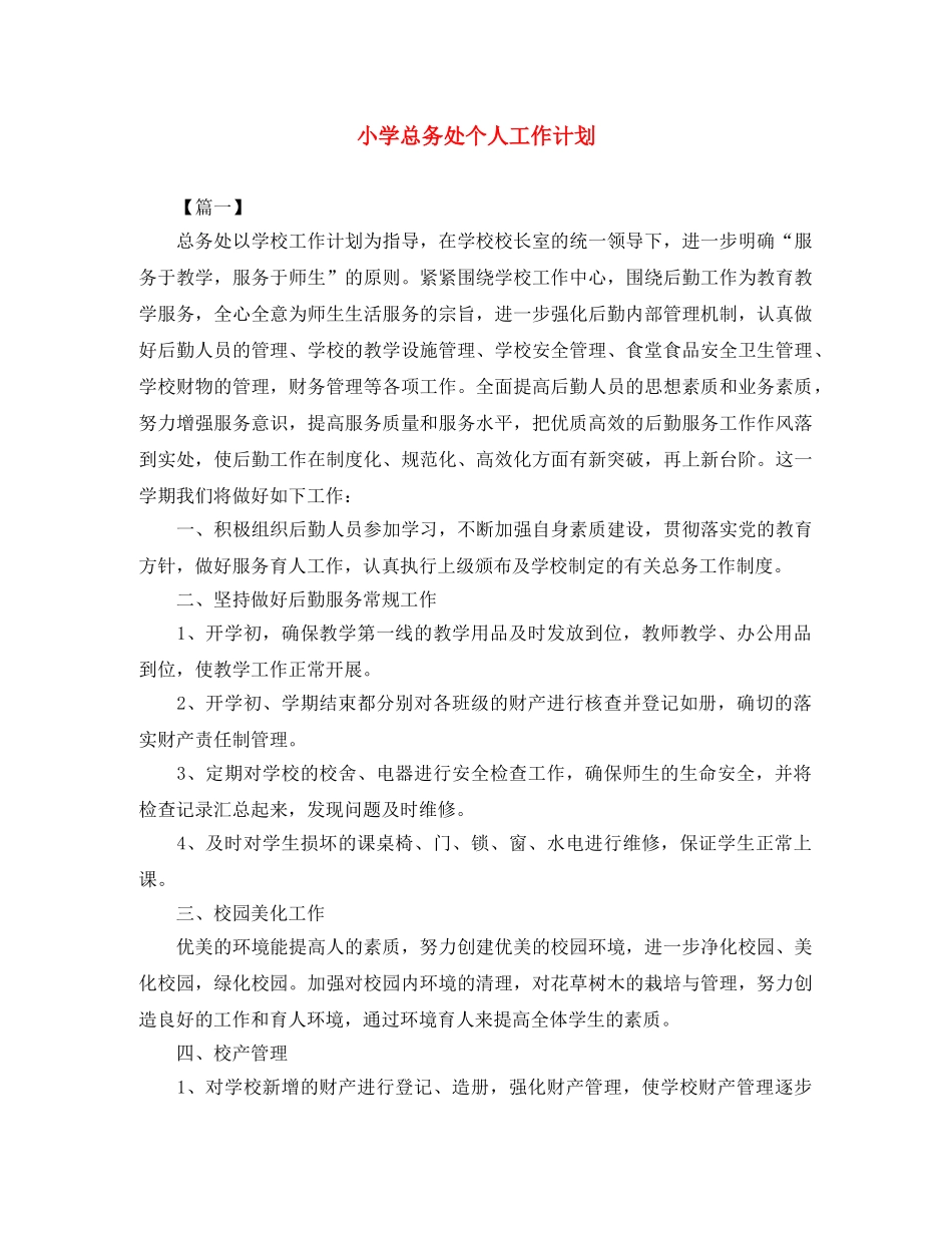 小学总务处个人工作计划 _第1页