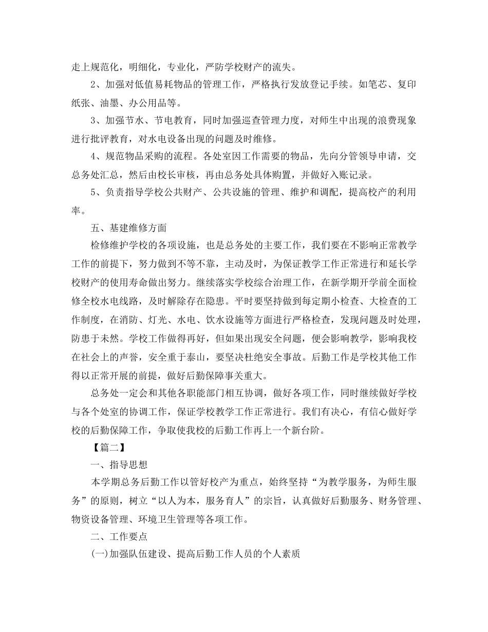 小学总务处个人工作计划 _第2页