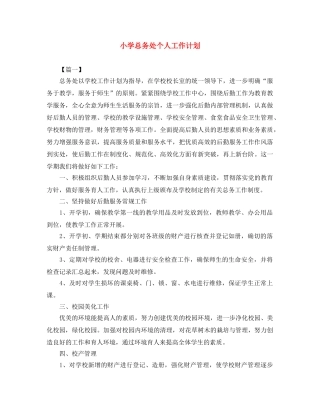 小学总务处个人工作计划 