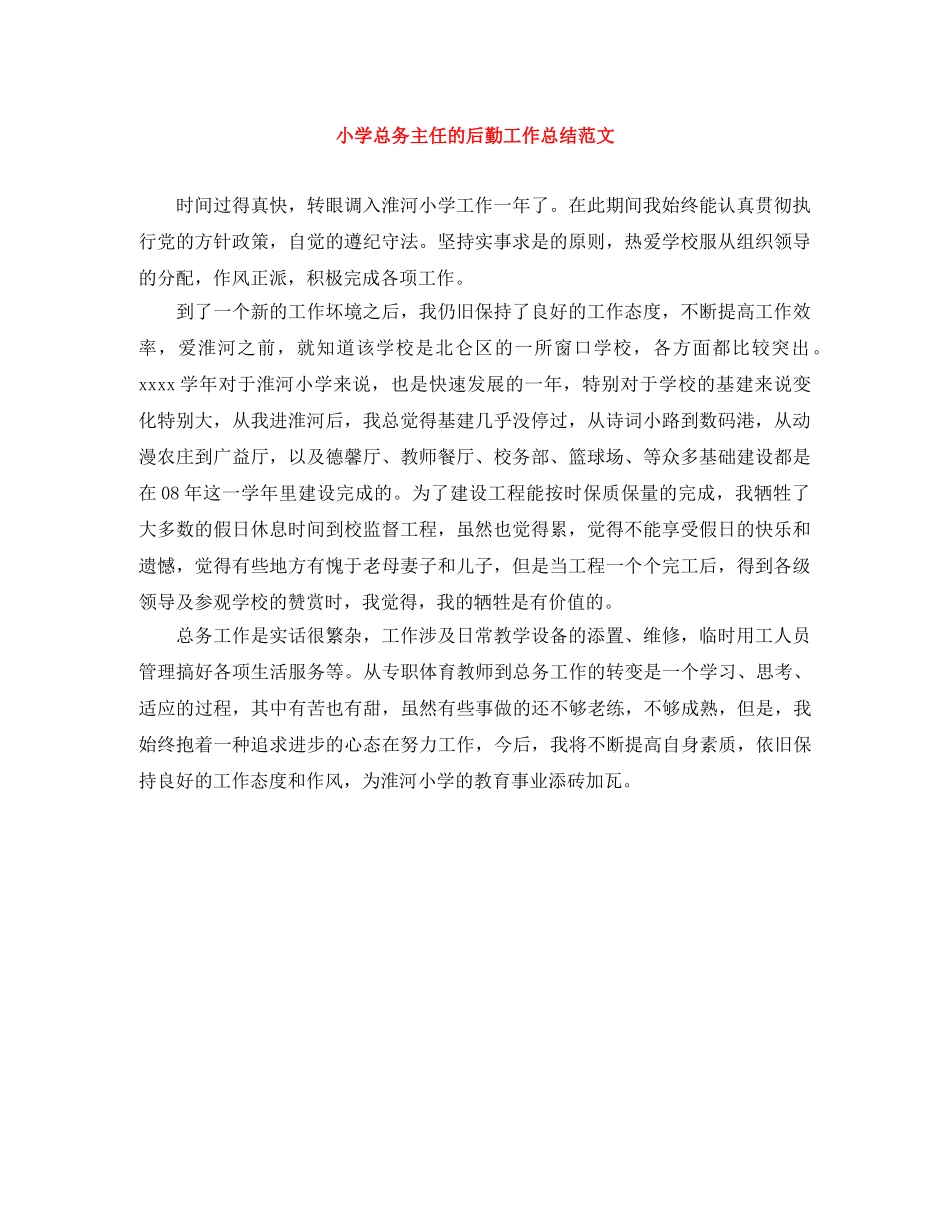 小学总务主任的后勤工作总结范文 _第1页