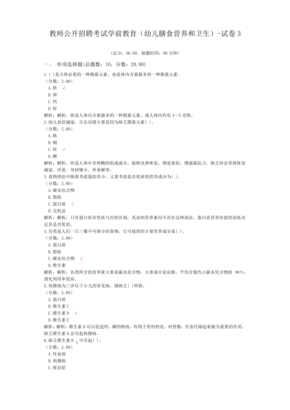 教师公开招聘考试学前教育幼儿膳食营养和卫生-试卷3_第1页