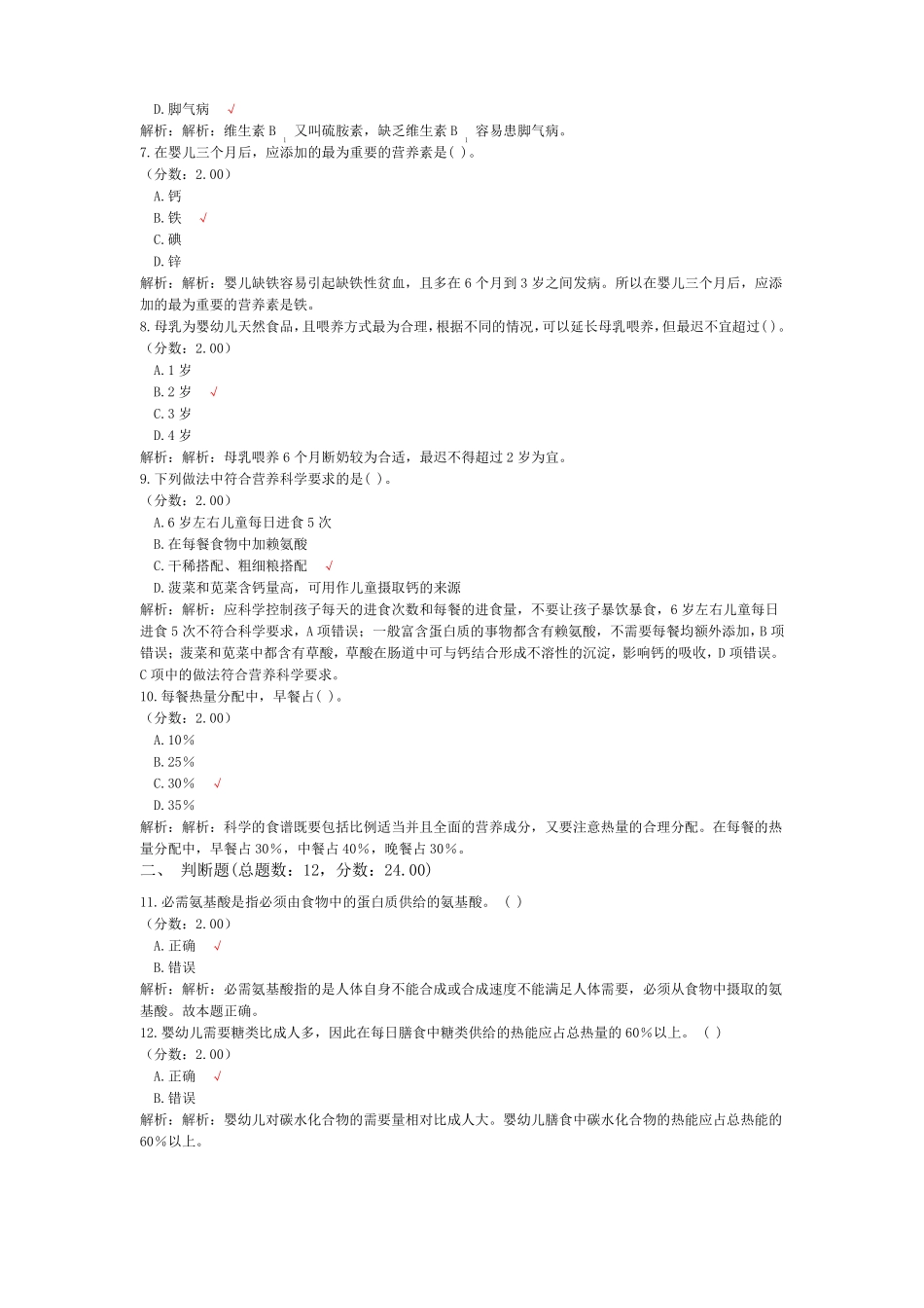 教师公开招聘考试学前教育幼儿膳食营养和卫生-试卷3_第2页