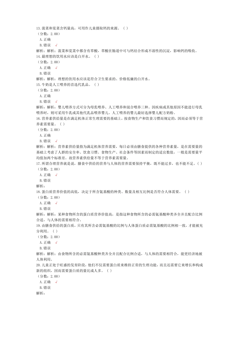 教师公开招聘考试学前教育幼儿膳食营养和卫生-试卷3_第3页