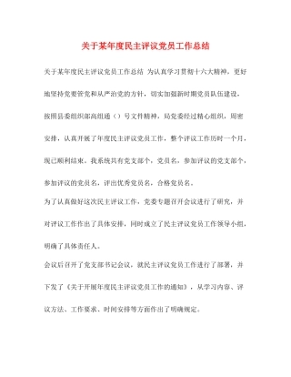 关于某年度民主评议党员工作总结