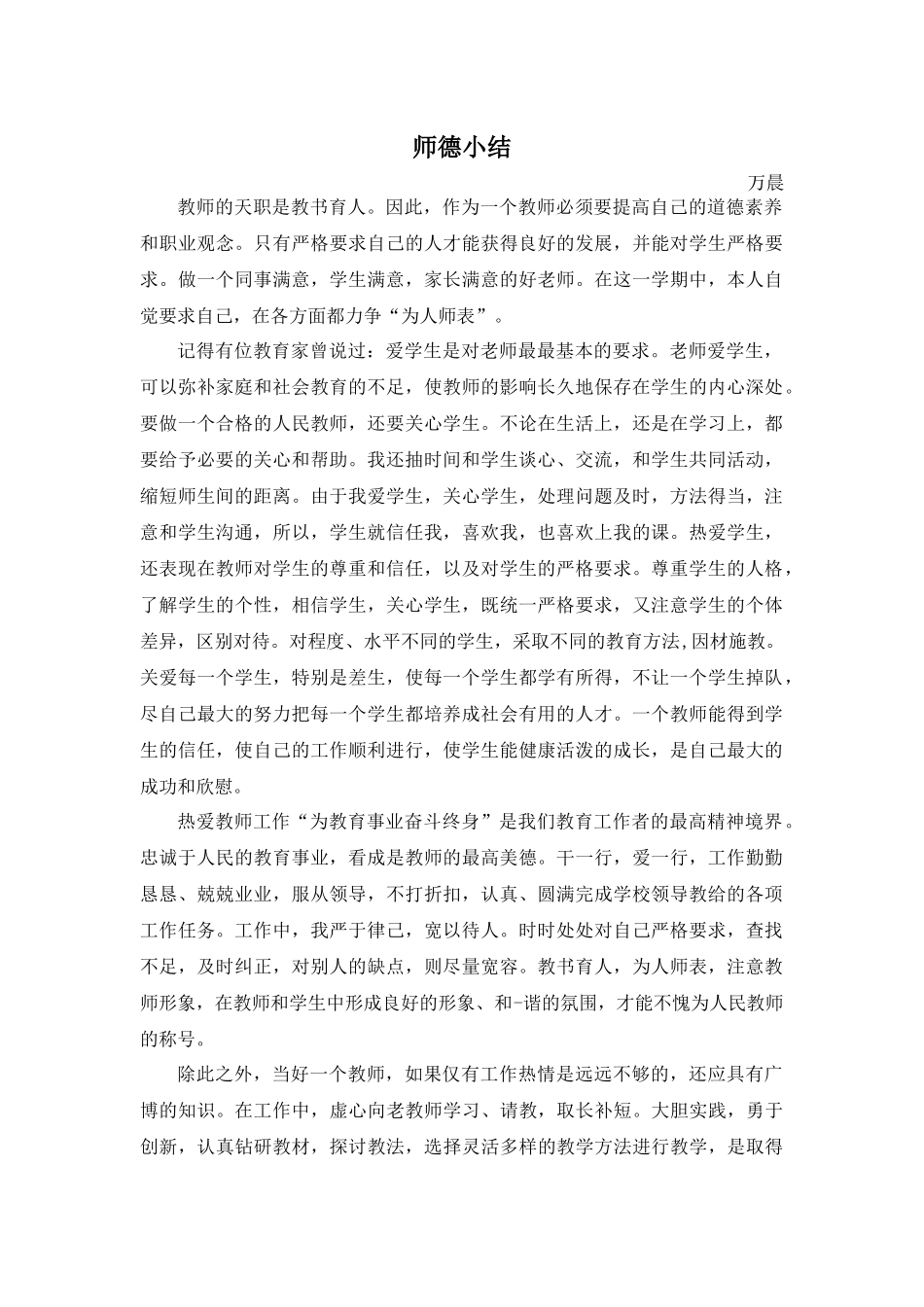 万晨2014学年师德体会_第1页