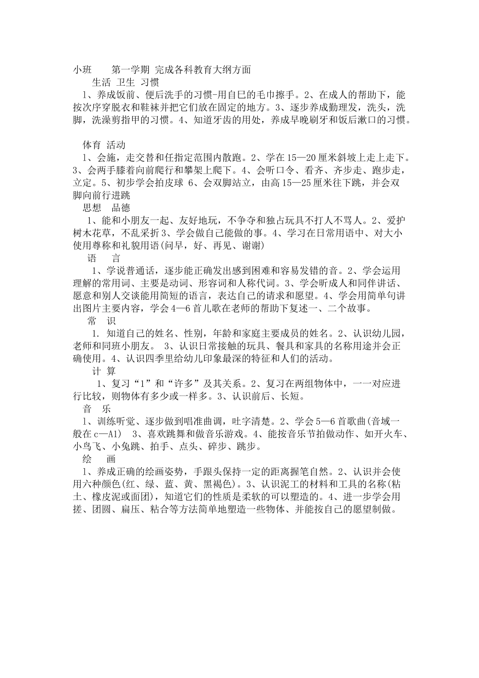 小班第一学期完成各科教育大纲方面_第1页