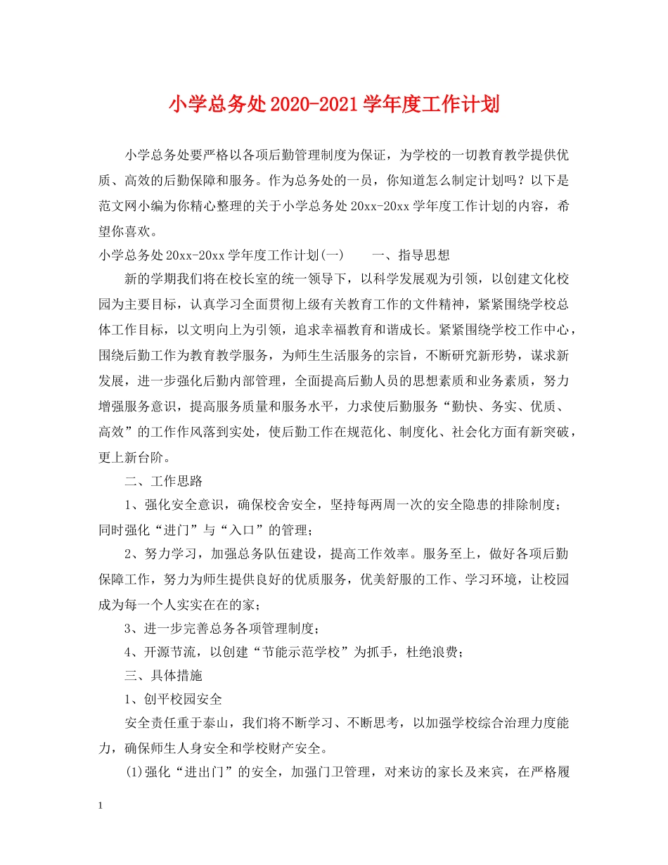 小学总务处2020-2021学年度工作计划 _第1页