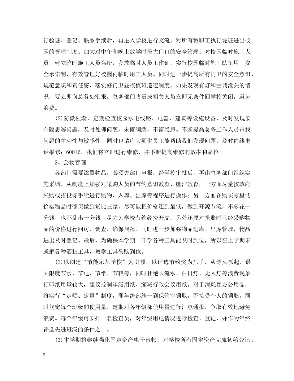 小学总务处2020-2021学年度工作计划 _第2页