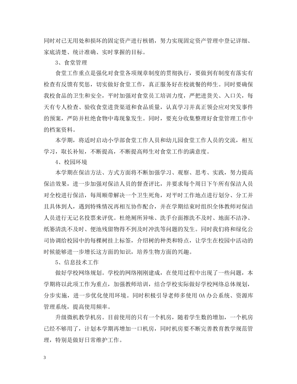 小学总务处2020-2021学年度工作计划 _第3页