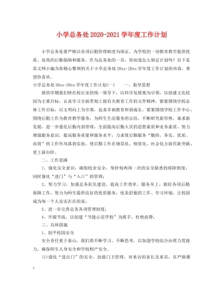 小学总务处2020-2021学年度工作计划 