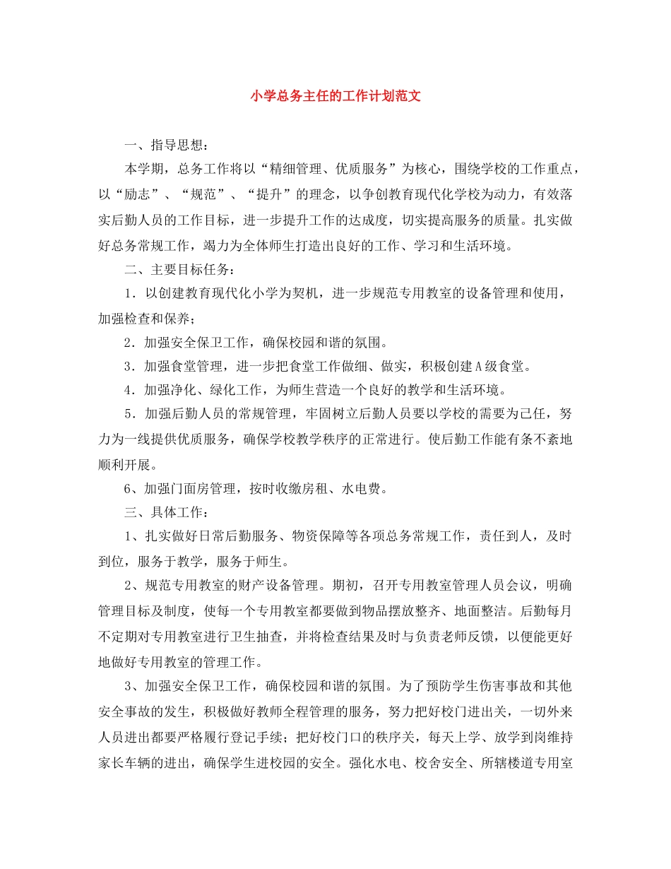 小学总务主任的工作计划范文 _第1页