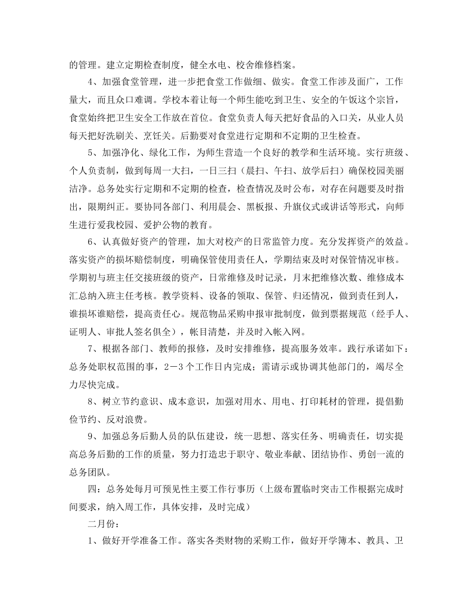 小学总务主任的工作计划范文 _第2页
