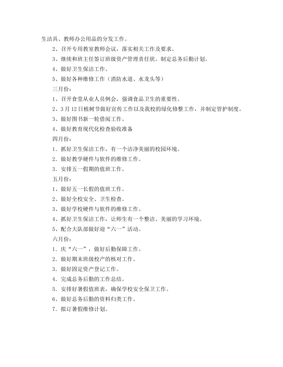 小学总务主任的工作计划范文 _第3页