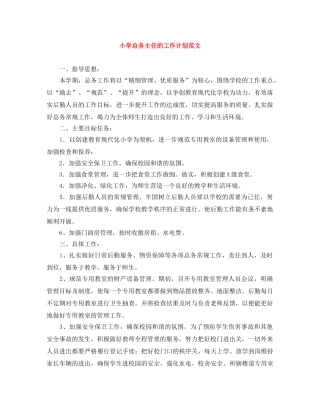 小学总务主任的工作计划范文 