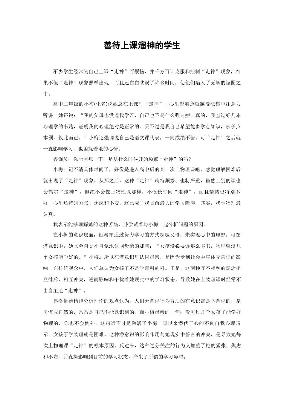 善待上课溜神的学生_第1页