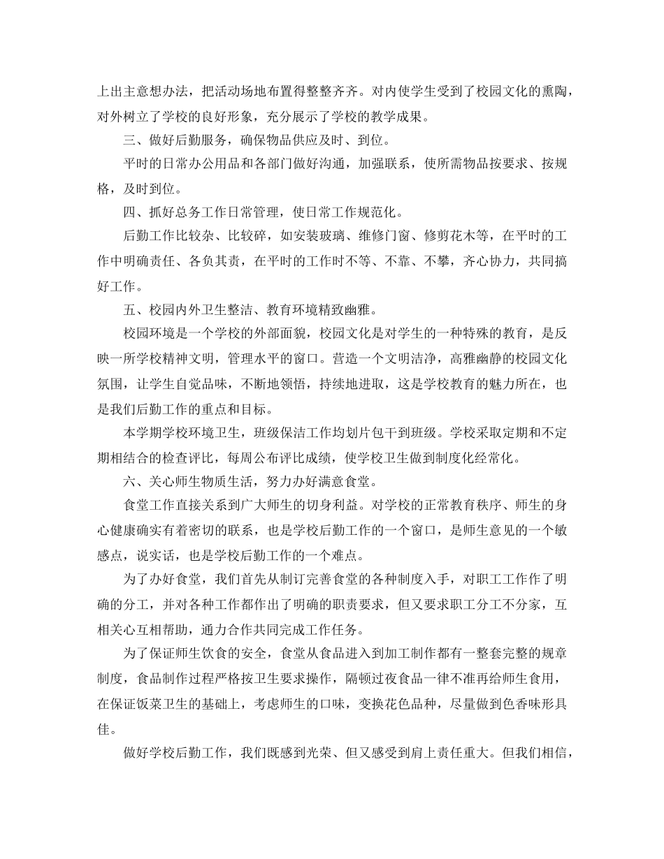 小学总务后勤工作总结范文 _第2页