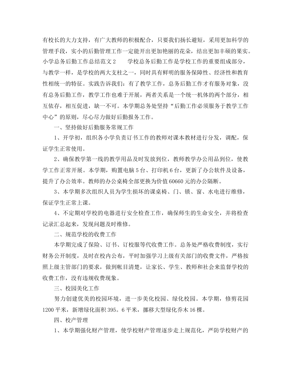 小学总务后勤工作总结范文 _第3页