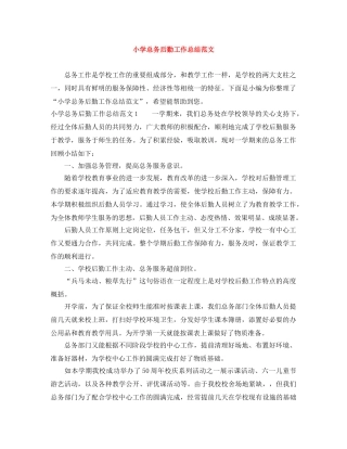 小学总务后勤工作总结范文 