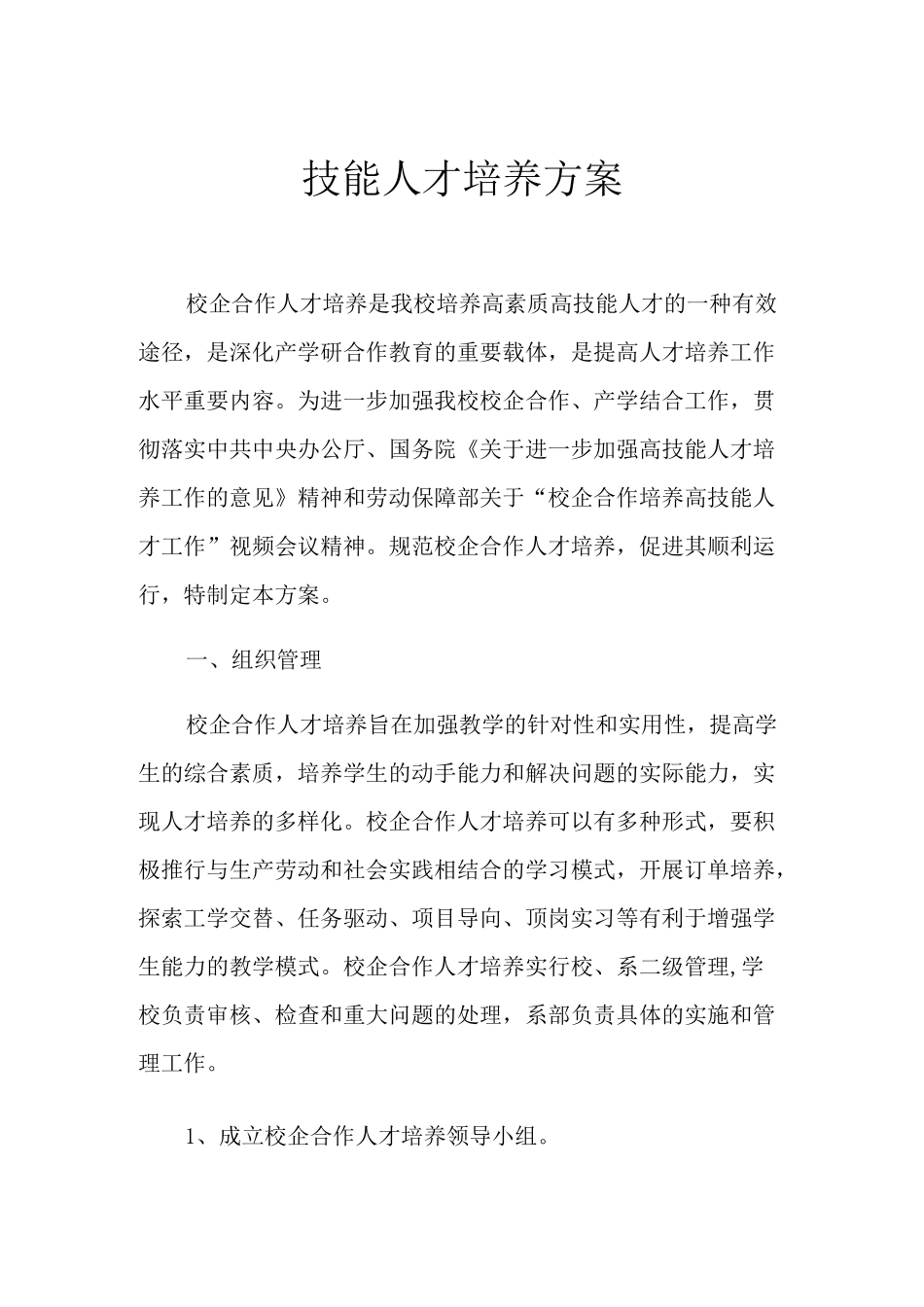 2021年技能人才培养方案_第1页