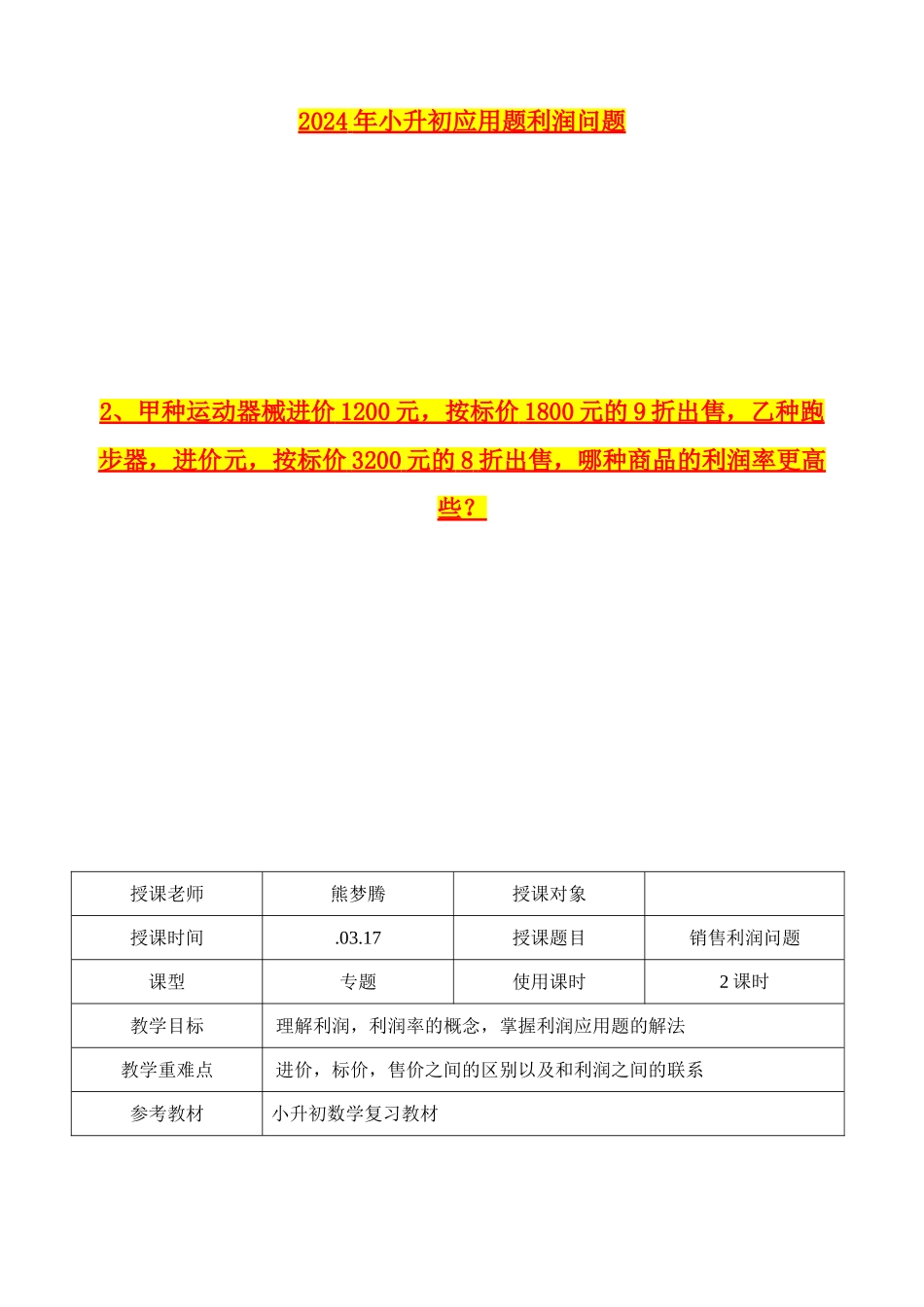2024年小升初应用题利润问题_第1页
