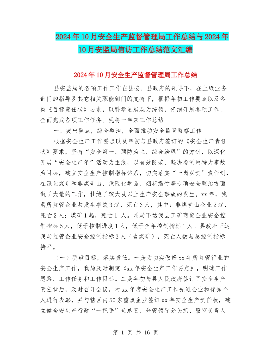 2024年10月安全生产监督管理局工作总结与2024年10月安监局信访工作总结范文汇编_第1页