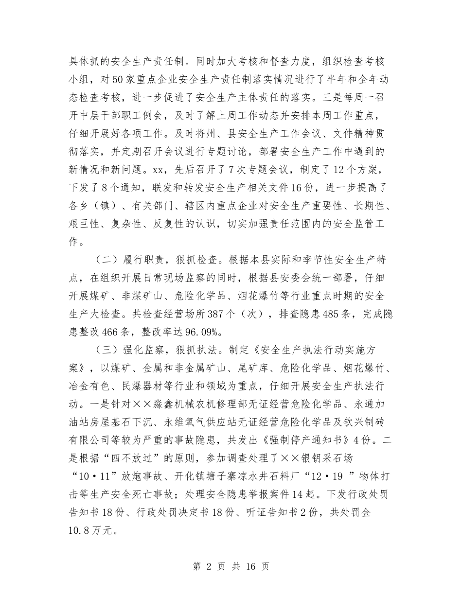 2024年10月安全生产监督管理局工作总结与2024年10月安监局信访工作总结范文汇编_第2页