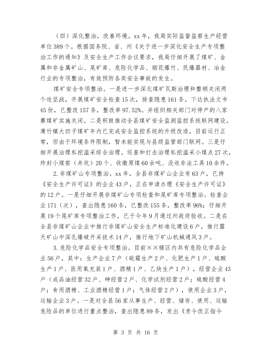 2024年10月安全生产监督管理局工作总结与2024年10月安监局信访工作总结范文汇编_第3页