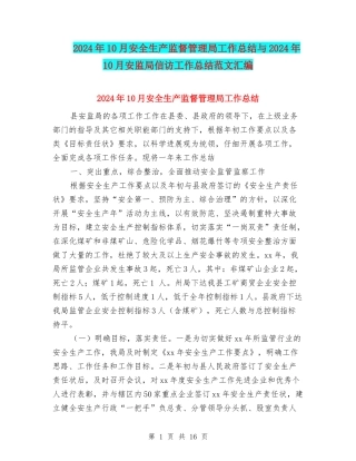 2024年10月安全生产监督管理局工作总结与2024年10月安监局信访工作总结范文汇编