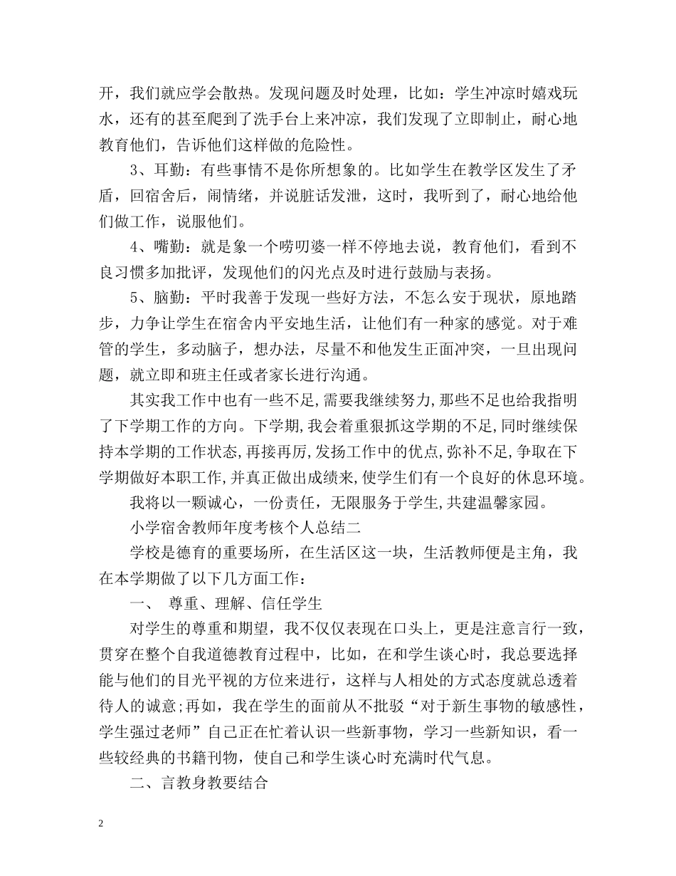 小学宿舍教师年度考核个人总结 _第2页