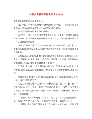 小学宿舍教师年度考核个人总结 