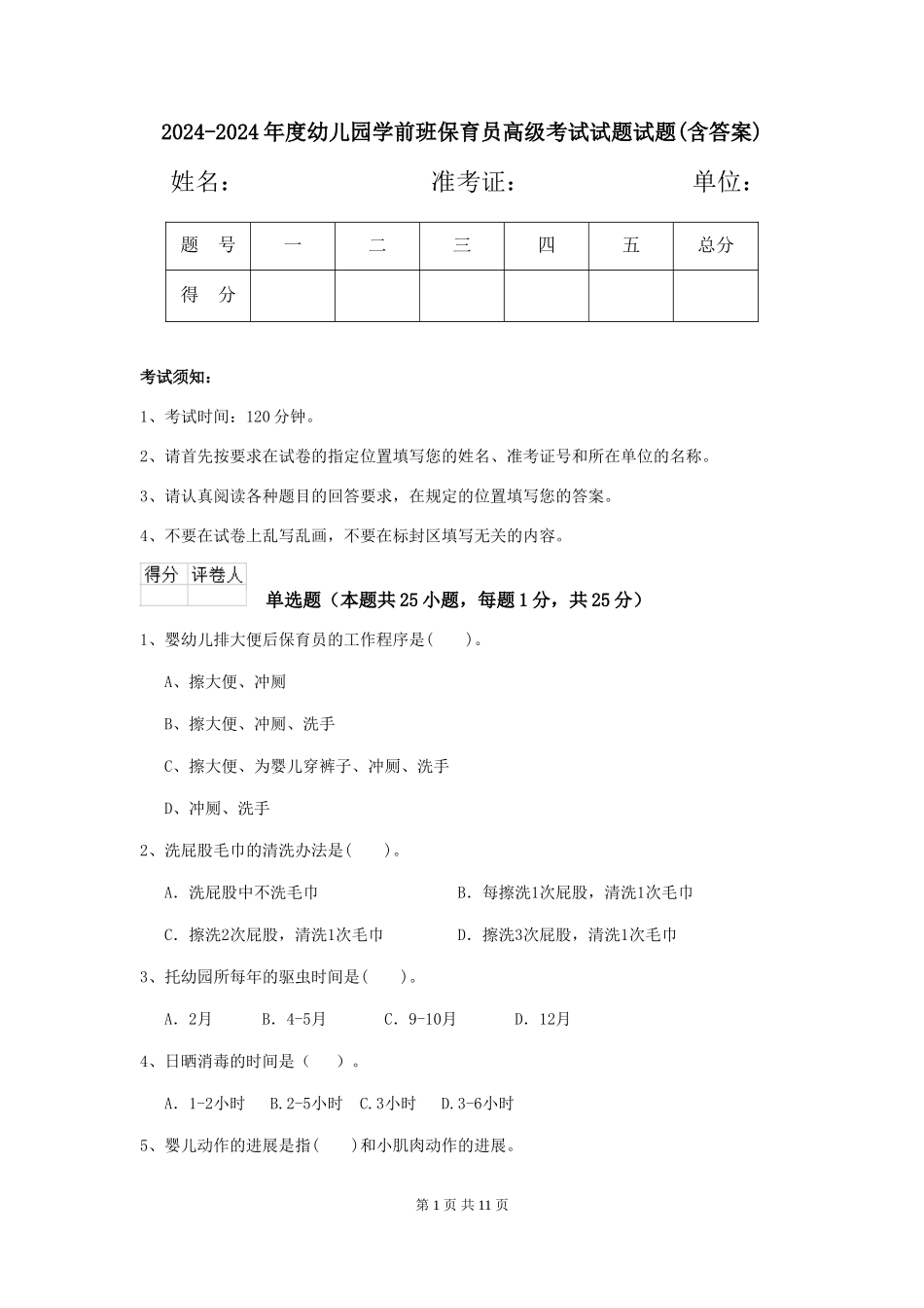 2024-2024年度幼儿园学前班保育员高级考试试题试题(含答案)_第1页