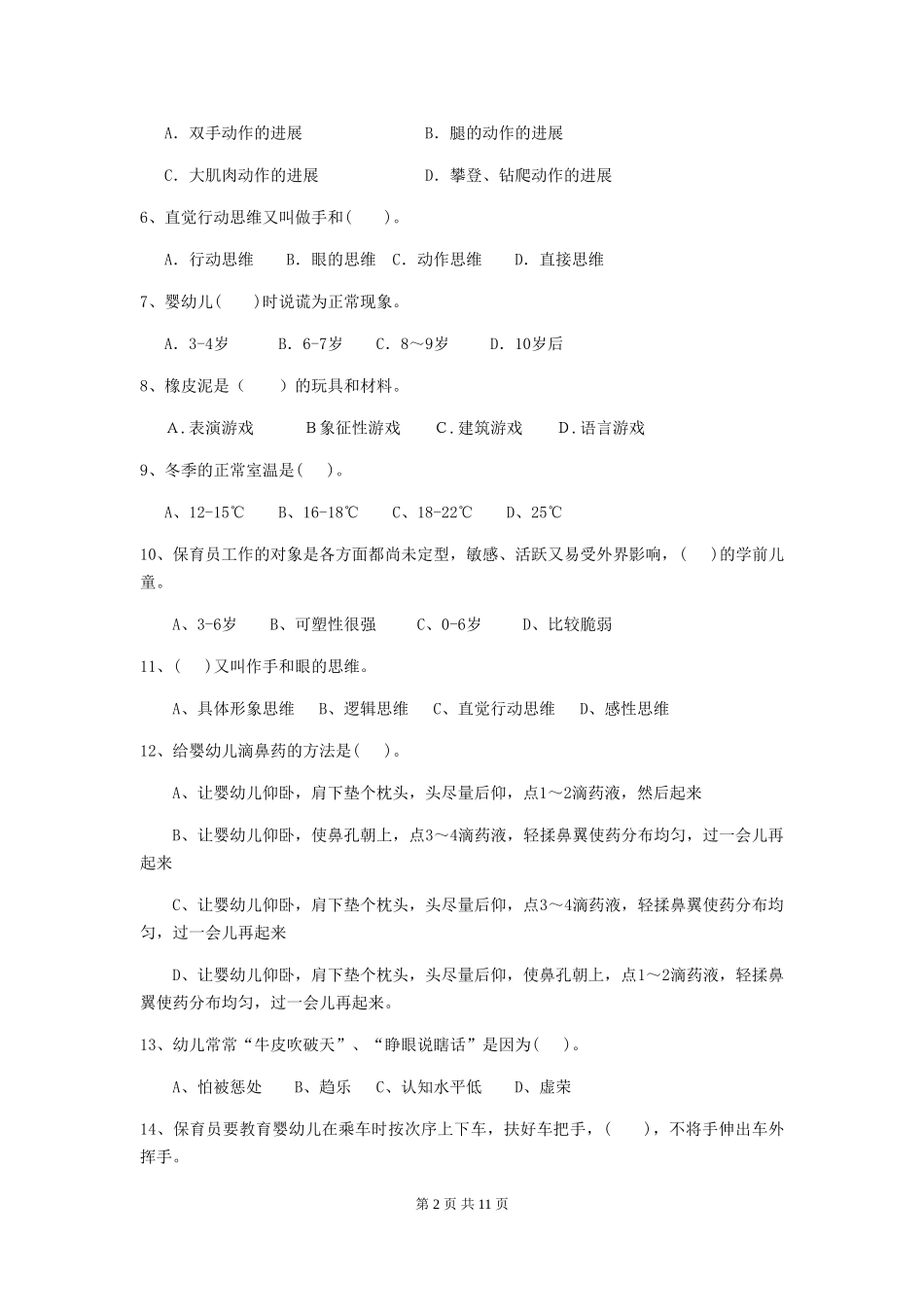 2024-2024年度幼儿园学前班保育员高级考试试题试题(含答案)_第2页