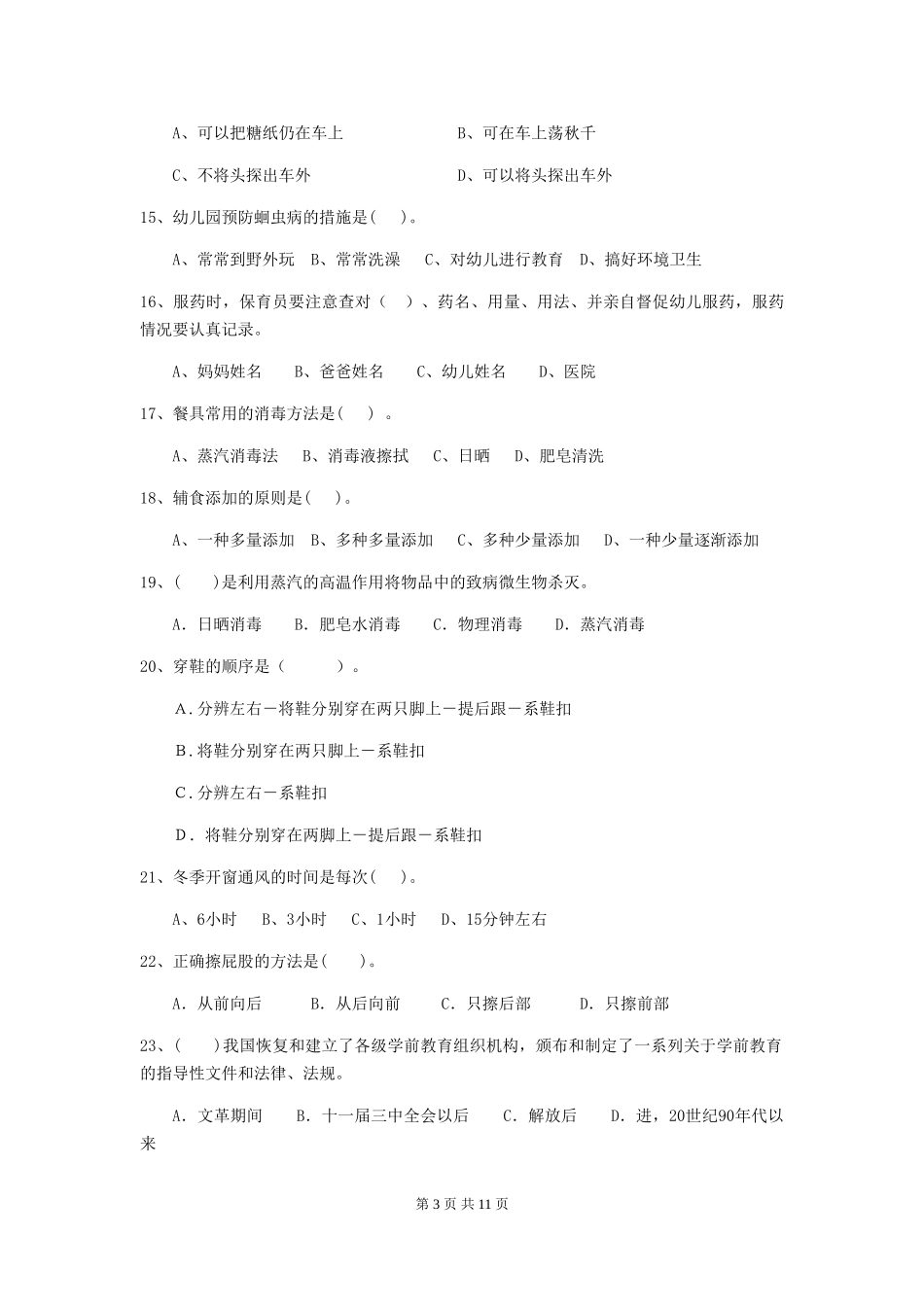 2024-2024年度幼儿园学前班保育员高级考试试题试题(含答案)_第3页